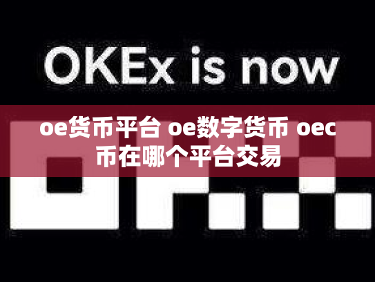 oe货币平台 oe数字货币 oec币在哪个平台交易