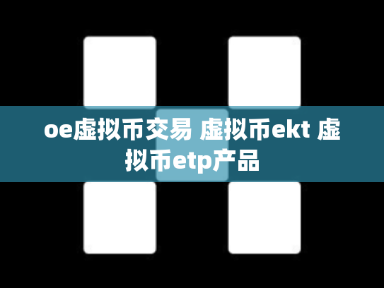 oe虚拟币交易 虚拟币ekt 虚拟币etp产品