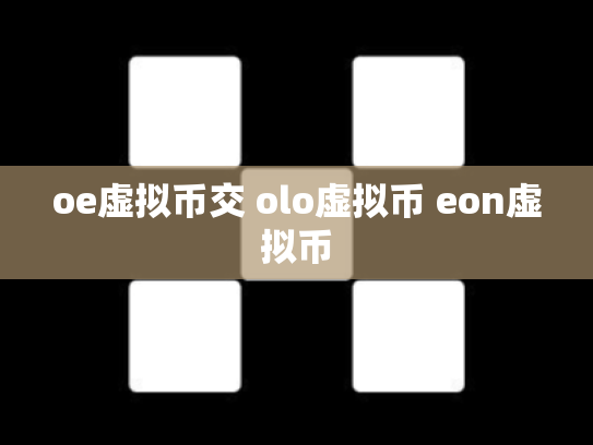 oe虚拟币交 olo虚拟币 eon虚拟币