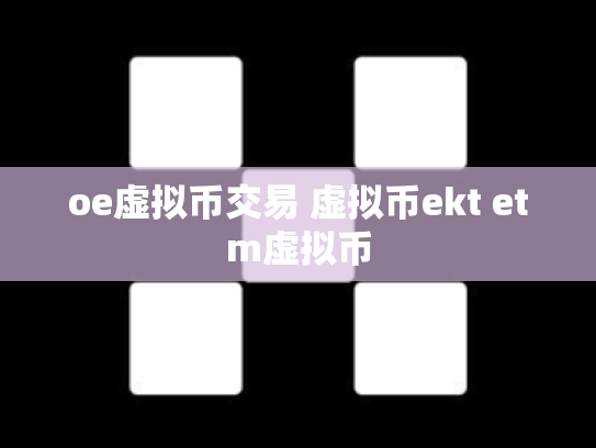 oe虚拟币交易 虚拟币ekt etm虚拟币