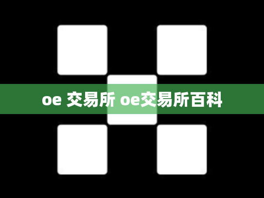 oe 交易所 oe交易所百科