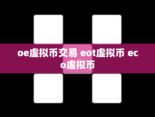 oe虚拟币交易 eot虚拟币 eco虚拟币