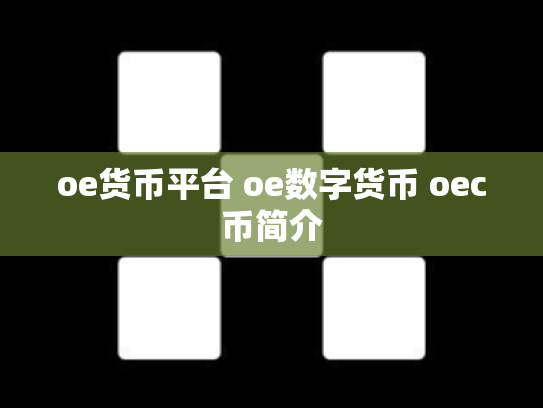 oe货币平台 oe数字货币 oec币简介