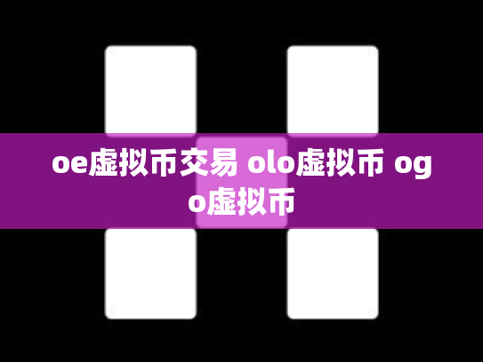 oe虚拟币交易 olo虚拟币 ogo虚拟币