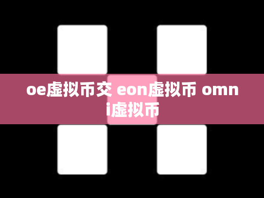 oe虚拟币交 eon虚拟币 omni虚拟币