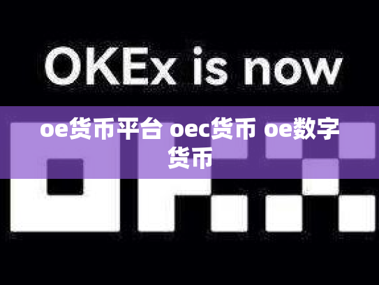 oe货币平台 oec货币 oe数字货币