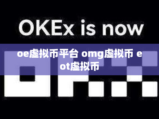 oe虚拟币平台 omg虚拟币 eot虚拟币