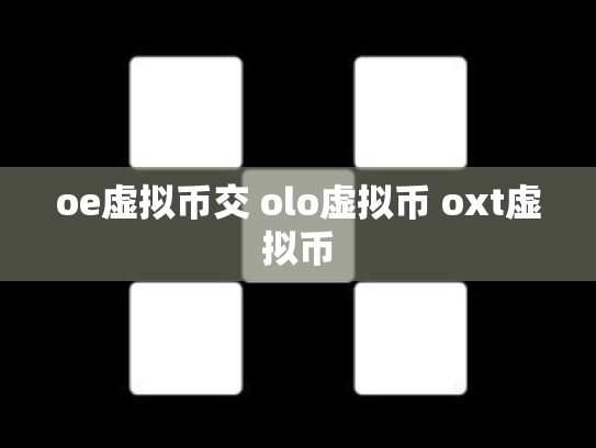 oe虚拟币交 olo虚拟币 oxt虚拟币
