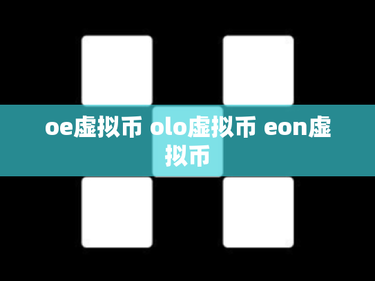oe虚拟币 olo虚拟币 eon虚拟币