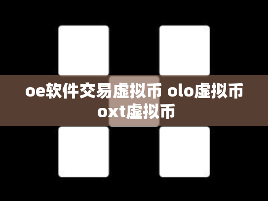 oe软件交易虚拟币 olo虚拟币 oxt虚拟币
