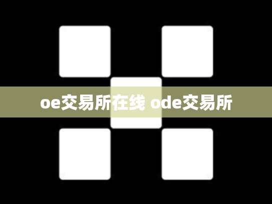 oe交易所在线 ode交易所