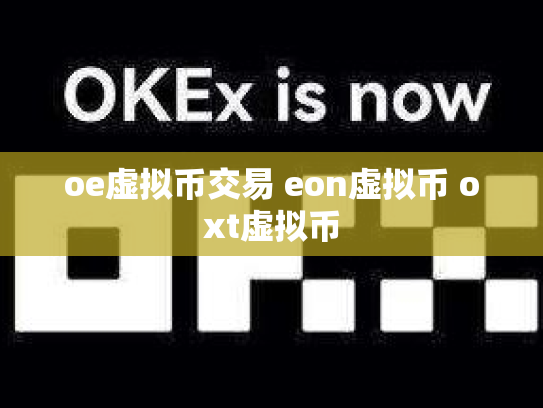 oe虚拟币交易 eon虚拟币 oxt虚拟币