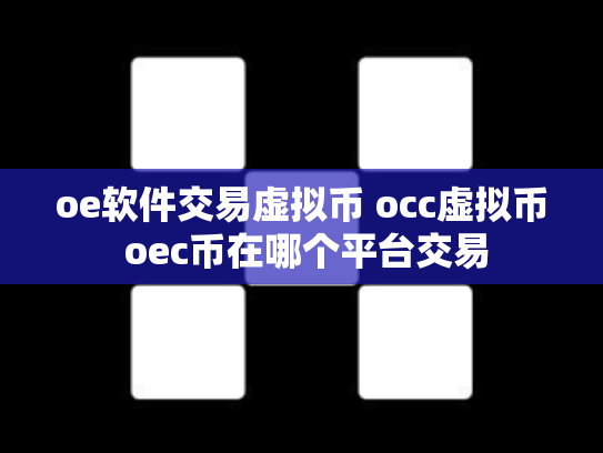 oe软件交易虚拟币 occ虚拟币 oec币在哪个平台交易