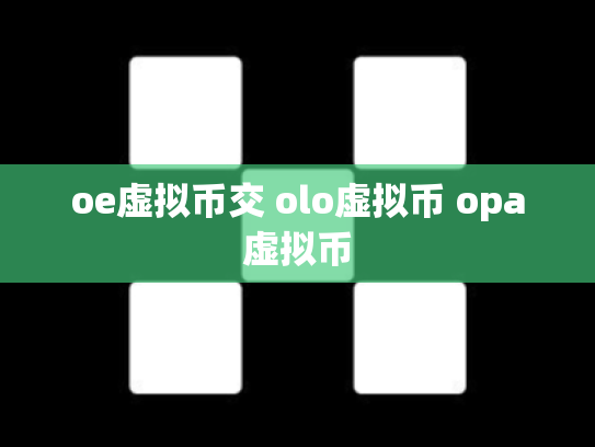 oe虚拟币交 olo虚拟币 opa虚拟币