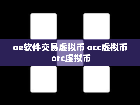 oe软件交易虚拟币 occ虚拟币 orc虚拟币