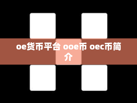 oe货币平台 ooe币 oec币简介