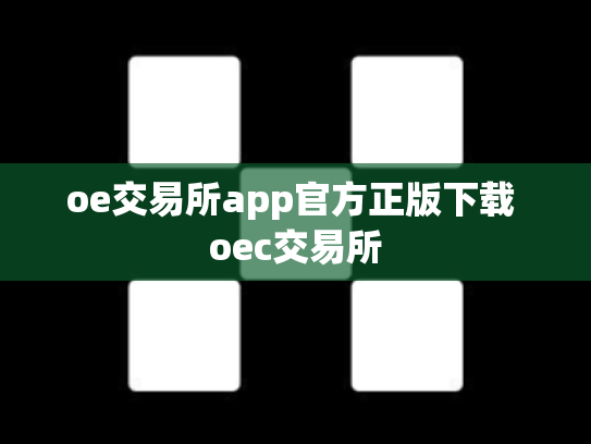 oe交易所app官方正版下载 oec交易所