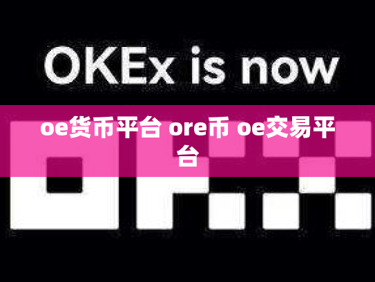 oe货币平台 ore币 oe交易平台