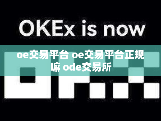 oe交易平台 oe交易平台正规嘛 ode交易所