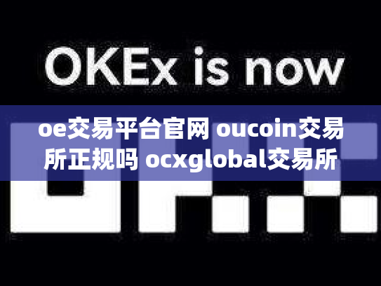 oe交易平台官网 oucoin交易所正规吗 ocxglobal交易所