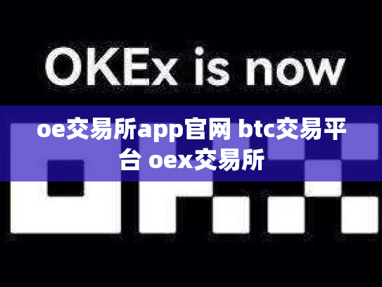 oe交易所app官网 btc交易平台 oex交易所