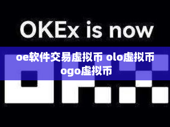 oe软件交易虚拟币 olo虚拟币 ogo虚拟币