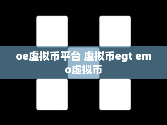 oe虚拟币平台 虚拟币egt emo虚拟币