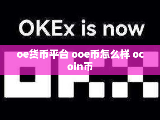 oe货币平台 ooe币怎么样 ocoin币