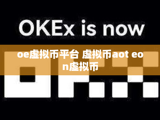 oe虚拟币平台 虚拟币aot eon虚拟币