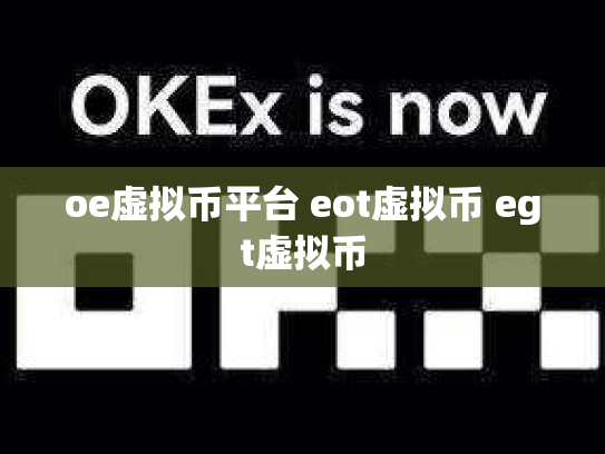 oe虚拟币平台 eot虚拟币 egt虚拟币