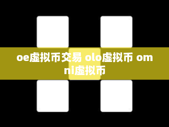 oe虚拟币交易 olo虚拟币 omni虚拟币