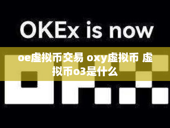 oe虚拟币交易 oxy虚拟币 虚拟币o3是什么