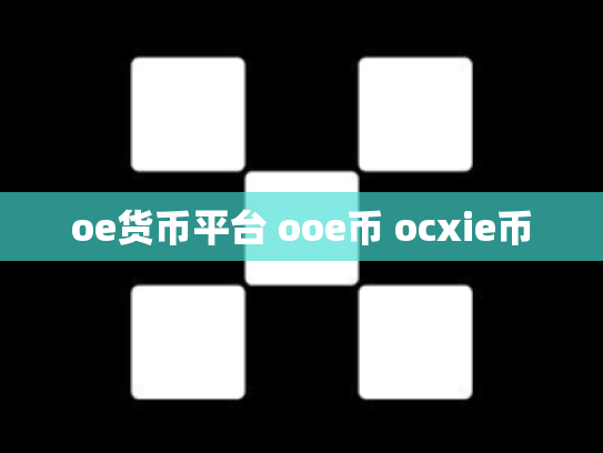 oe货币平台 ooe币 ocxie币