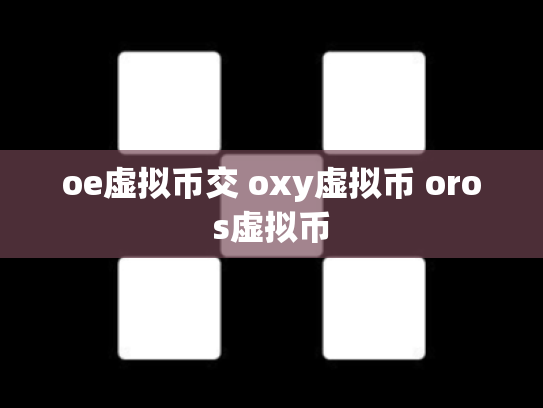 oe虚拟币交 oxy虚拟币 oros虚拟币