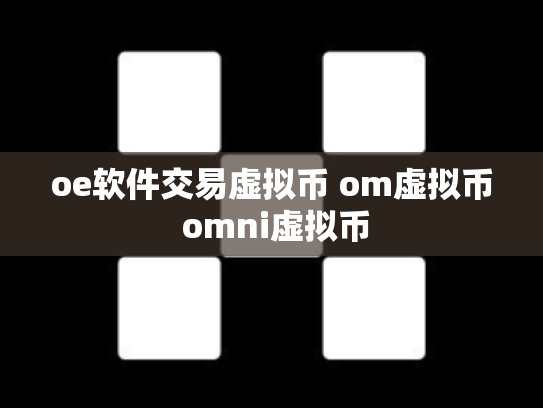 oe软件交易虚拟币 om虚拟币 omni虚拟币