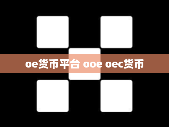 oe货币平台 ooe oec货币
