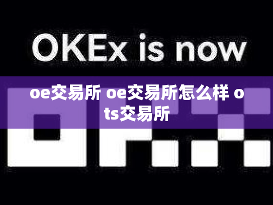 oe交易所 oe交易所怎么样 ots交易所