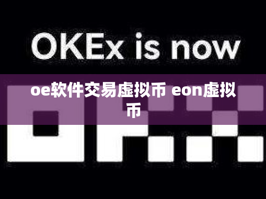 oe软件交易虚拟币 eon虚拟币