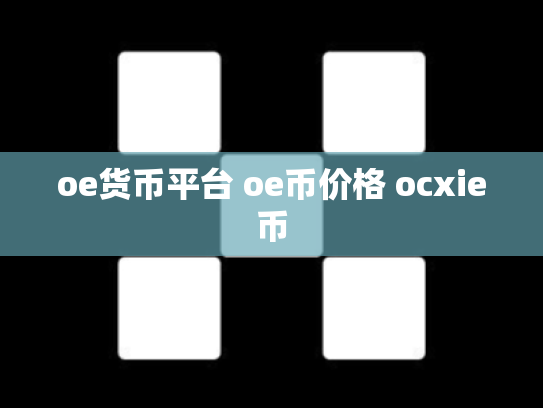 oe货币平台 oe币价格 ocxie币