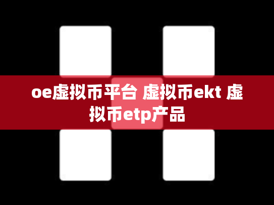 oe虚拟币平台 虚拟币ekt 虚拟币etp产品