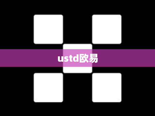 ustd欧易