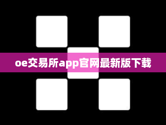 oe交易所app官网最新版下载