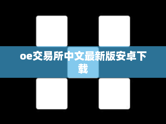 oe交易所中文最新版安卓下载