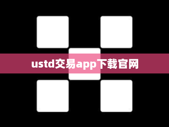 ustd交易app下载官网