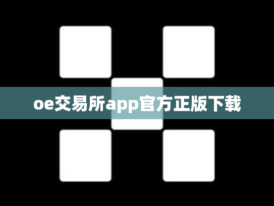 oe交易所app官方正版下载