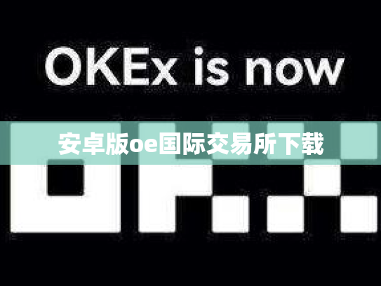 安卓版oe国际交易所下载