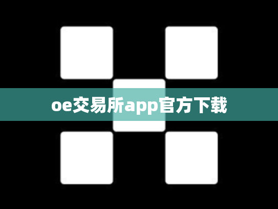 oe交易所app官方下载