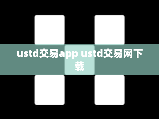 ustd交易app ustd交易网下载