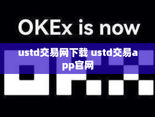 ustd交易网下载 ustd交易app官网