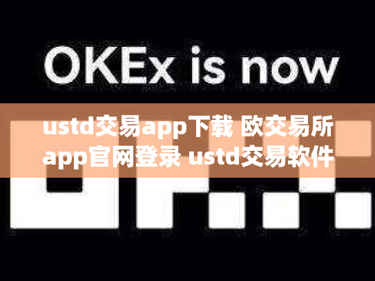 ustd交易app下载 欧交易所app官网登录 ustd交易软件